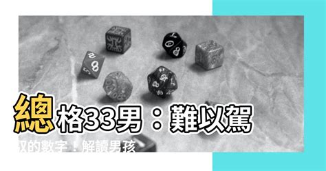 總格33男|【總格33男】總格33男：難以駕馭的數字！解讀男孩。